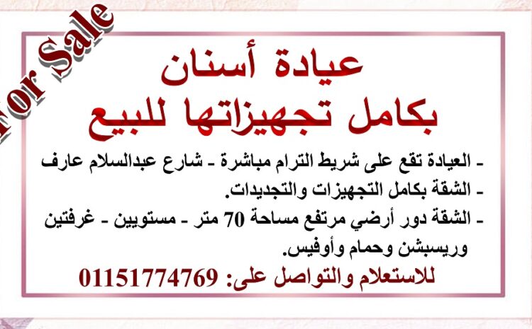 عيادة أسنان للبيع