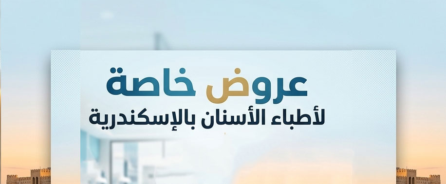 عروض خاصة لأعضاء نقابة أسنان اسكندرية
